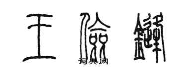 陳墨王儉鋒篆書個性簽名怎么寫