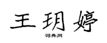 袁強王玥婷楷書個性簽名怎么寫