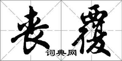 胡問遂喪覆行書怎么寫