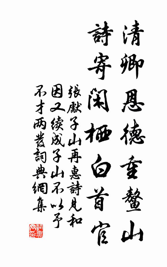 張先清卿恩德重鰲山,詩寄閒棲白首官書法作品欣賞