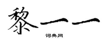 丁謙黎一一楷書個性簽名怎么寫