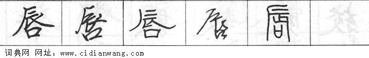 鋼筆字典