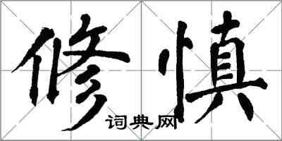 翁闓運修慎楷書怎么寫