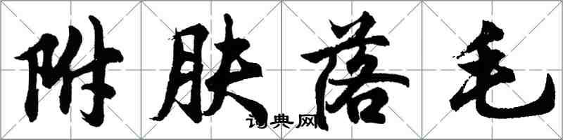 胡問遂附膚落毛行書怎么寫