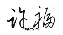 駱恆光許福草書個性簽名怎么寫
