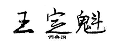 曾慶福王定魁行書個性簽名怎么寫