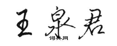 駱恆光王泉君行書個性簽名怎么寫