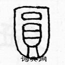 余巨力寫的硬筆篆書圓