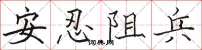 駱恆光安忍阻兵楷書怎么寫
