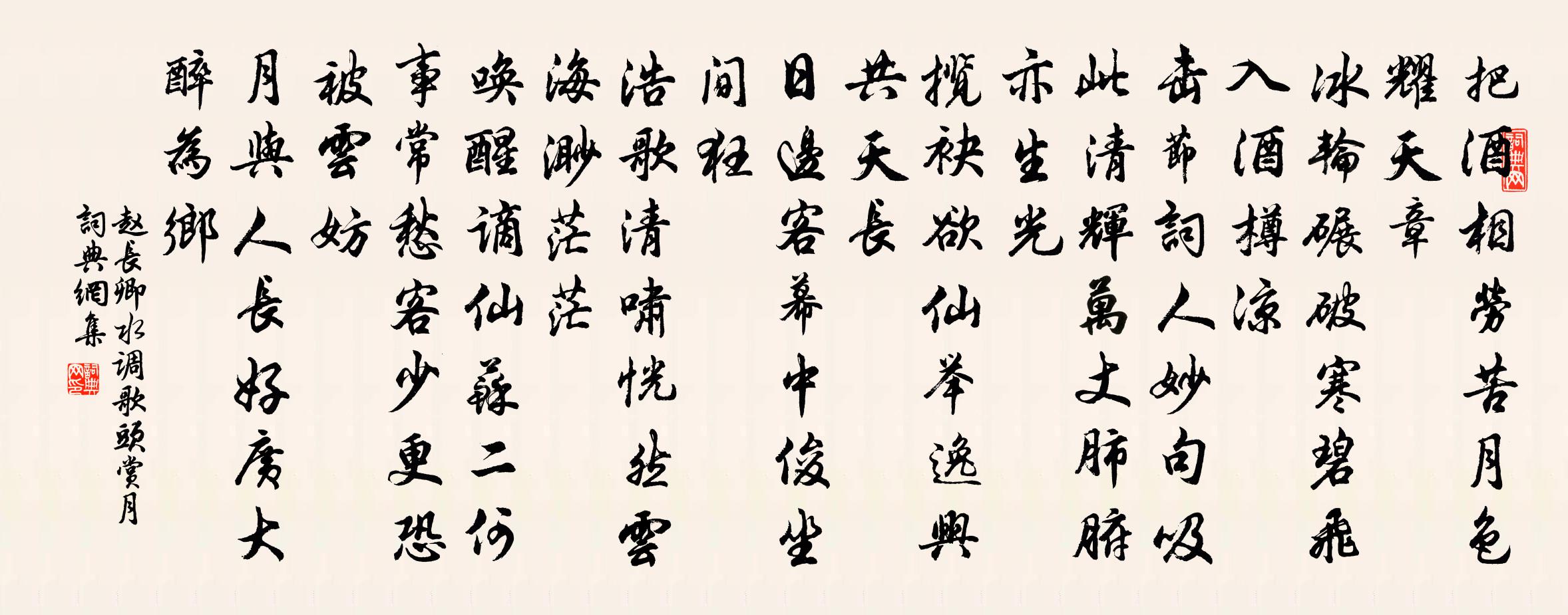 趙長卿水調歌頭(賞月)書法作品欣賞