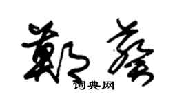 朱錫榮鄭葵草書個性簽名怎么寫