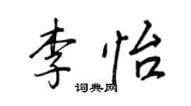 王正良李怡行書個性簽名怎么寫