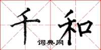 何伯昌千和楷書怎么寫
