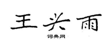 袁強王興雨楷書個性簽名怎么寫