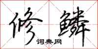 荊霄鵬修鱗行書怎么寫