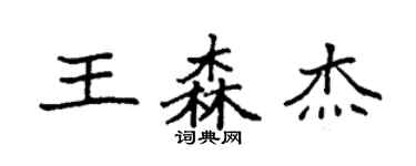 袁強王森傑楷書個性簽名怎么寫