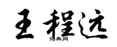 胡問遂王程遠行書個性簽名怎么寫