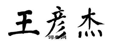 翁闓運王彥傑楷書個性簽名怎么寫