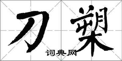 翁闓運刀槊楷書怎么寫