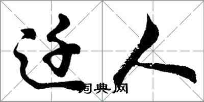 胡問遂遷人行書怎么寫