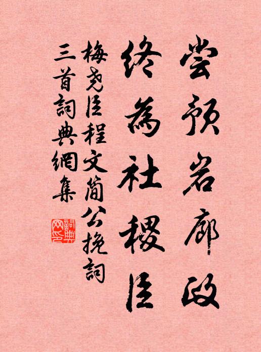 明年便作歸來計,應許攜樽與抱琴 詩詞名句