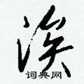 軟草書怎么寫好看_軟硬筆草書書法_軟鋼筆草書字帖