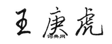 駱恆光王庚虎行書個性簽名怎么寫
