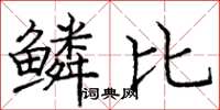 龐中華鱗比楷書怎么寫