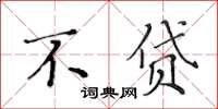 黃華生不貸楷書怎么寫