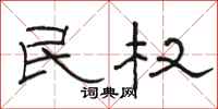 駱恆光民權隸書怎么寫