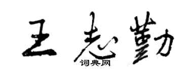 曾慶福王志勤行書個性簽名怎么寫