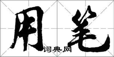 胡問遂用筆行書怎么寫