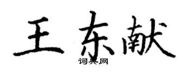 丁謙王東獻楷書個性簽名怎么寫