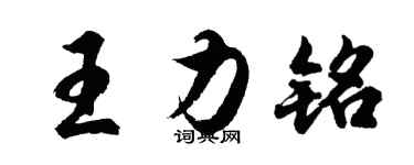 胡問遂王力銘行書個性簽名怎么寫