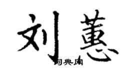丁謙劉蕙楷書個性簽名怎么寫