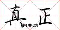 荊霄鵬真正行書怎么寫