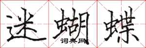 駱恆光迷蝴蝶楷書怎么寫
