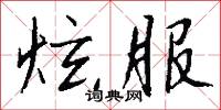 炫冶的意思_炫冶的解釋_國語詞典
