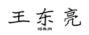 袁強王東亮楷書個性簽名怎么寫