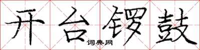 龐中華開台鑼鼓楷書怎么寫