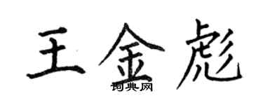 何伯昌王金彪楷書個性簽名怎么寫