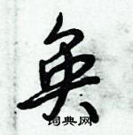 倪偉林寫的硬筆行書奐