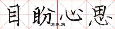 駱恆光目盼心思楷書怎么寫