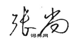 駱恆光張尚草書個性簽名怎么寫