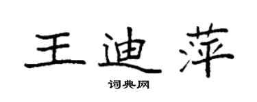 袁強王迪萍楷書個性簽名怎么寫