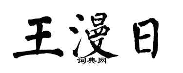 翁闓運王漫日楷書個性簽名怎么寫