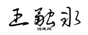 曾慶福王融冰草書個性簽名怎么寫
