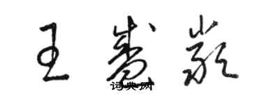 駱恆光王盛嚴草書個性簽名怎么寫