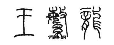 陳墨王繁龍篆書個性簽名怎么寫