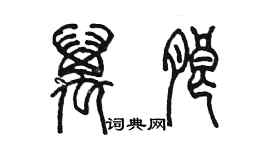 陳墨萬朗篆書個性簽名怎么寫